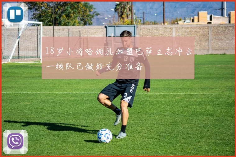 18岁小将哈姆扎加盟巴萨立志冲击一线队已做好充分准备