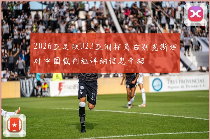 2026亚足联U23亚洲杯乌兹别克斯坦对中国裁判组详细信息介绍